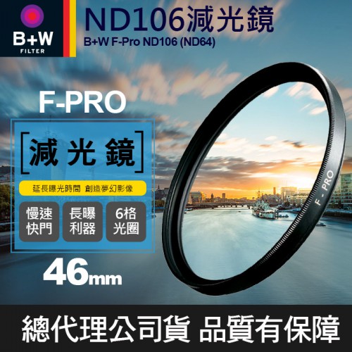 【現貨】B+W 減光鏡 46mm ND106 F-Pro ND64 1.8E 單層鍍膜 減6格 捷新公司貨 屮T6
